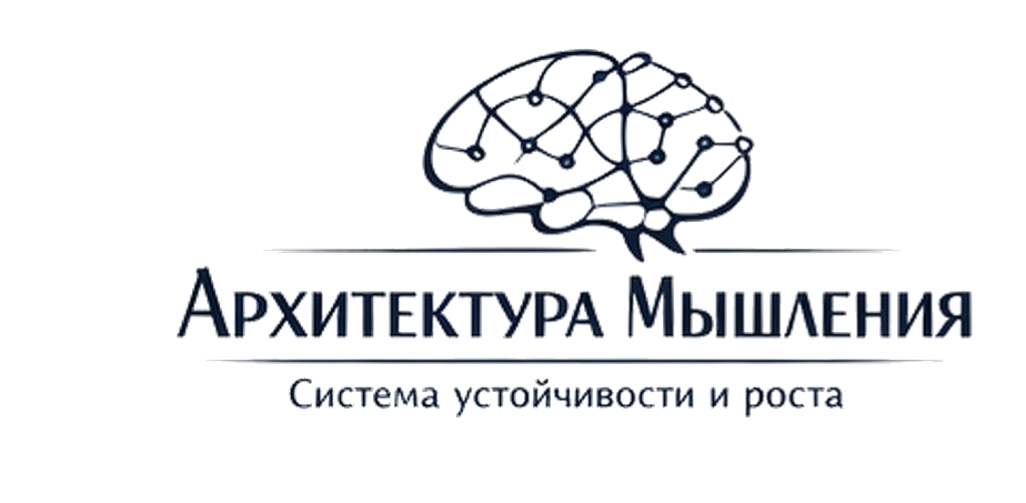 Архитектура мышления — Система устойчивости и роста